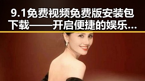 9.1免费视频免费版安装包下载——开启便捷的娱乐体验