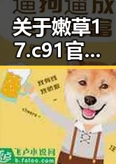 关于嫩草17.c 91官方版的详细介绍与最新动态
