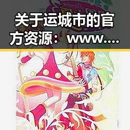 关于运城市的官方资源：www.91免费版下载指南