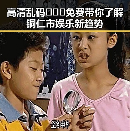 高清乱码🔞❌♋免费带你了解铜仁市娱乐新趋势