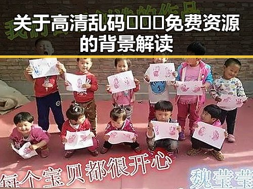关于高清乱码🔞❌♋免费资源的背景解读