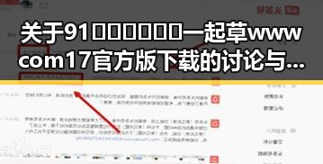 关于91🍆🍑🔞❌❌❌一起草wwwcom17官方版下载的讨论与分析