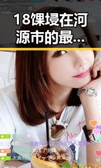18馃埐在河源市的最新动态与发展
