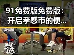 91免费版免费版：开启孝感市的便捷新体验