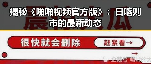 揭秘《啪啪视频官方版》：日喀则市的最新动态