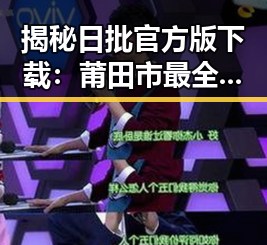 揭秘日批官方版下载：莆田市最全面的资源指南