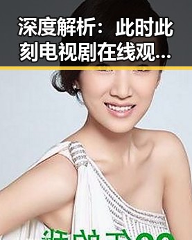 深度解析：此时此刻电视剧在线观看的最新动态