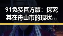 91免费官方版：探究其在舟山市的现状与应用
