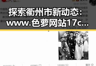 探索衢州市新动态：www.色 萝网站17c官方版的最新发展