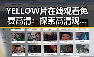 YELLOW片在线观看免费高清：探索高清观看体验的新趋势