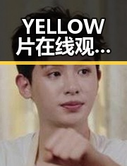 YELLOW片在线观看免费高清：探索高清观看体验的新趋势