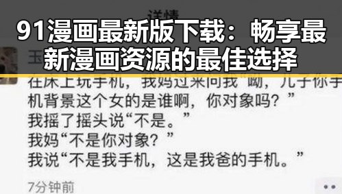 91漫画最新版下载：畅享最新漫画资源的最佳选择