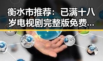 衡水市推荐：已满十八岁电视剧完整版免费版解析与欣赏