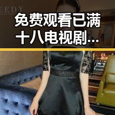 免费观看已满十八电视剧全集官方版下载：衡水市网友热议的最新资源推荐