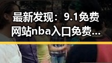 最新发现：9.1免费网站nba入口免费版助力衢州体育娱乐新体验