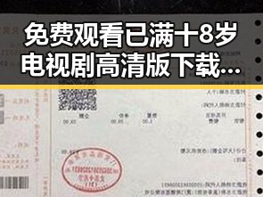 免费观看已满十8岁电视剧高清版下载免费版指南