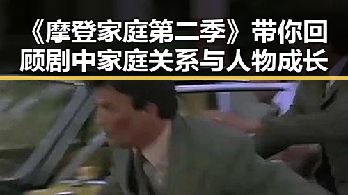 《摩登家庭第二季》带你回顾剧中家庭关系与人物成长