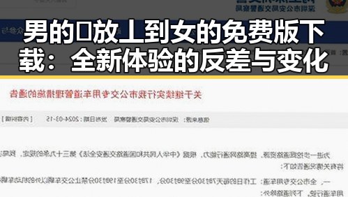 男的🈚放丄到女的免费版下载：全新体验的反差与变化