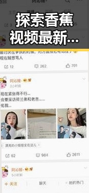 探索香蕉视频最新版下载：畅享最新娱乐内容