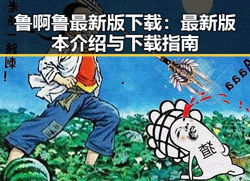 鲁啊鲁最新版下载：最新版本介绍与下载指南