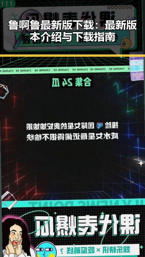 鲁啊鲁最新版下载：最新版本介绍与下载指南