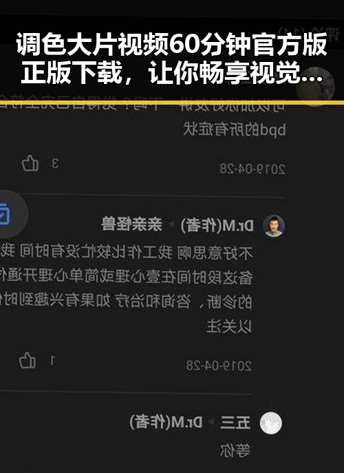 调色大片视频60分钟官方版正版下载，让你畅享视觉盛宴
