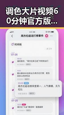 调色大片视频60分钟官方版正版下载，让你畅享视觉盛宴
