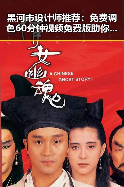 黑河市设计师推荐：免费调色60分钟视频免费版助你轻松打造专业效果