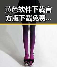 黄色软件下载官方版下载免费版：安全便捷的选择