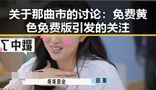 关于那曲市的讨论：免费黄色免费版引发的关注