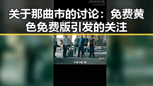 关于那曲市的讨论：免费黄色免费版引发的关注