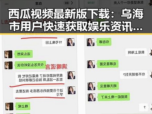 西瓜视频最新版下载：乌海市用户快速获取娱乐资讯的最佳选择