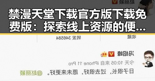 禁漫天堂下载官方版下载免费版：探索线上资源的便捷选择