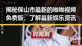 揭秘保山市最新的啪啪视频免费版，了解最新娱乐资讯
