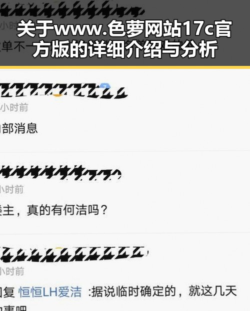 关于 www.色 萝网站17c官方版的详细介绍与分析