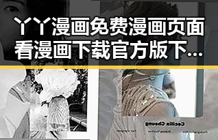 丫丫漫画免费漫画页面看漫画下载官方版下载指南