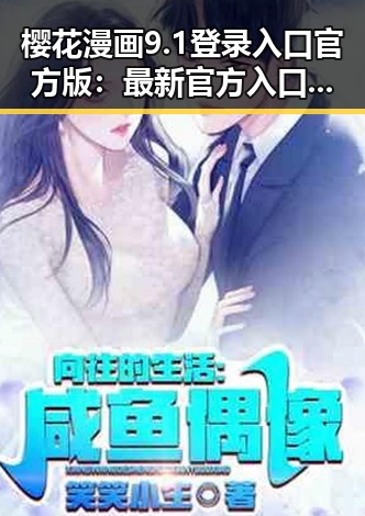 樱花漫画9.1登录入口官方版：最新官方入口指南解析
