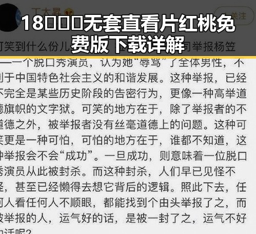 18❌❌❌无套直看片红桃免费版下载详解