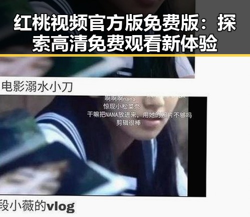 红桃视频官方版免费版：探索高清免费观看新体验