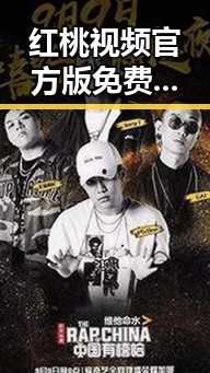 红桃视频官方版免费版：探索高清免费观看新体验