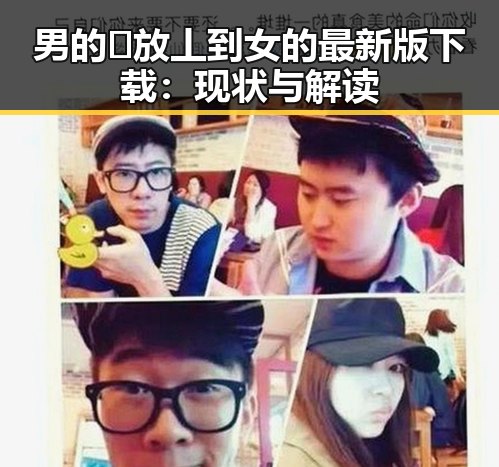 男的🈚放丄到女的最新版下载：现状与解读