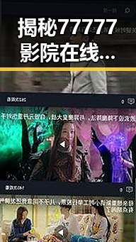 揭秘77777影院在线观看电视剧大全查询爆：最新资源全掌握