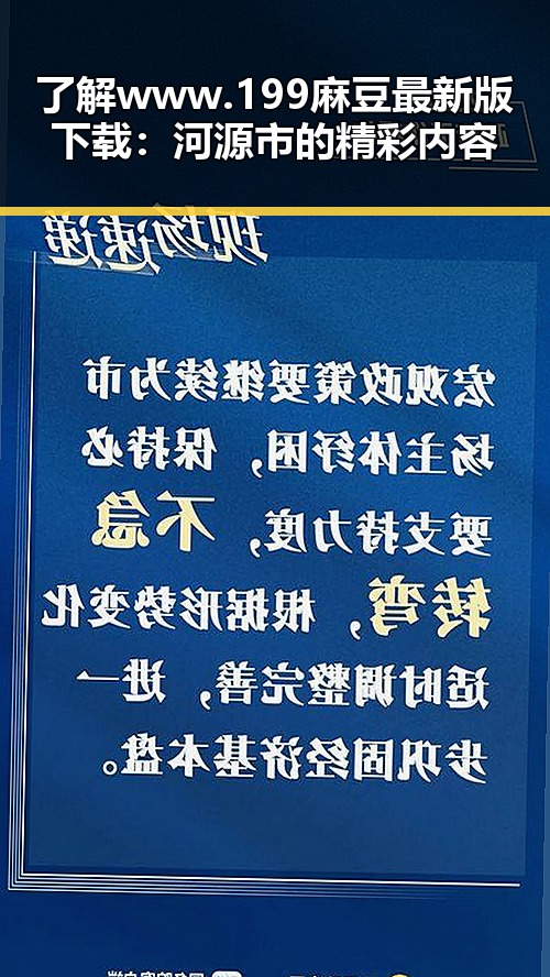 了解www.199麻豆最新版下载：河源市的精彩内容