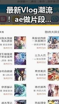 最新Vlog潮流！ae做片段视频官方版下载助你轻松打造精彩内容