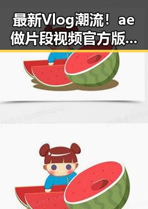 最新Vlog潮流！ae做片段视频官方版下载助你轻松打造精彩内容