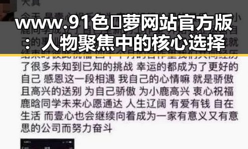 www.91色😍萝网站官方版：人物聚焦中的核心选择