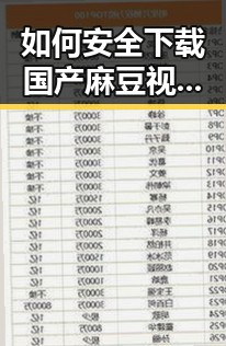 如何安全下载国产麻豆视频最新版下载？轻松体验高清内容
