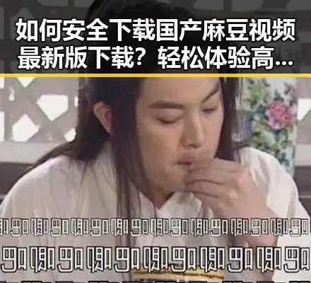 如何安全下载国产麻豆视频最新版下载？轻松体验高清内容