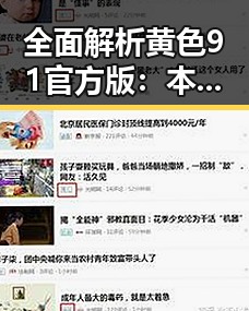 全面解析黄色91官方版：本溪市用户的最新体验与使用现状