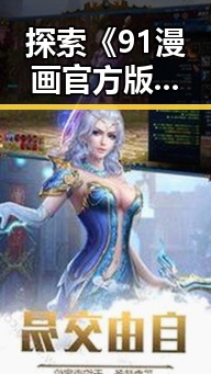 探索《91漫画官方版下载免费版》：徐州市用户的最佳选择